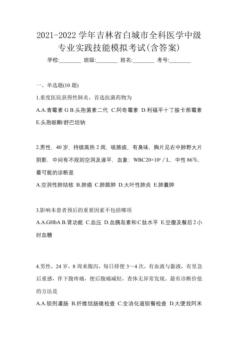 2021-2022学年吉林省白城市全科医学中级专业实践技能模拟考试含答案