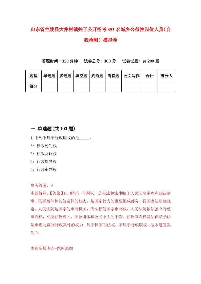 山东省兰陵县大仲村镇关于公开招考353名城乡公益性岗位人员自我检测模拟卷第3期