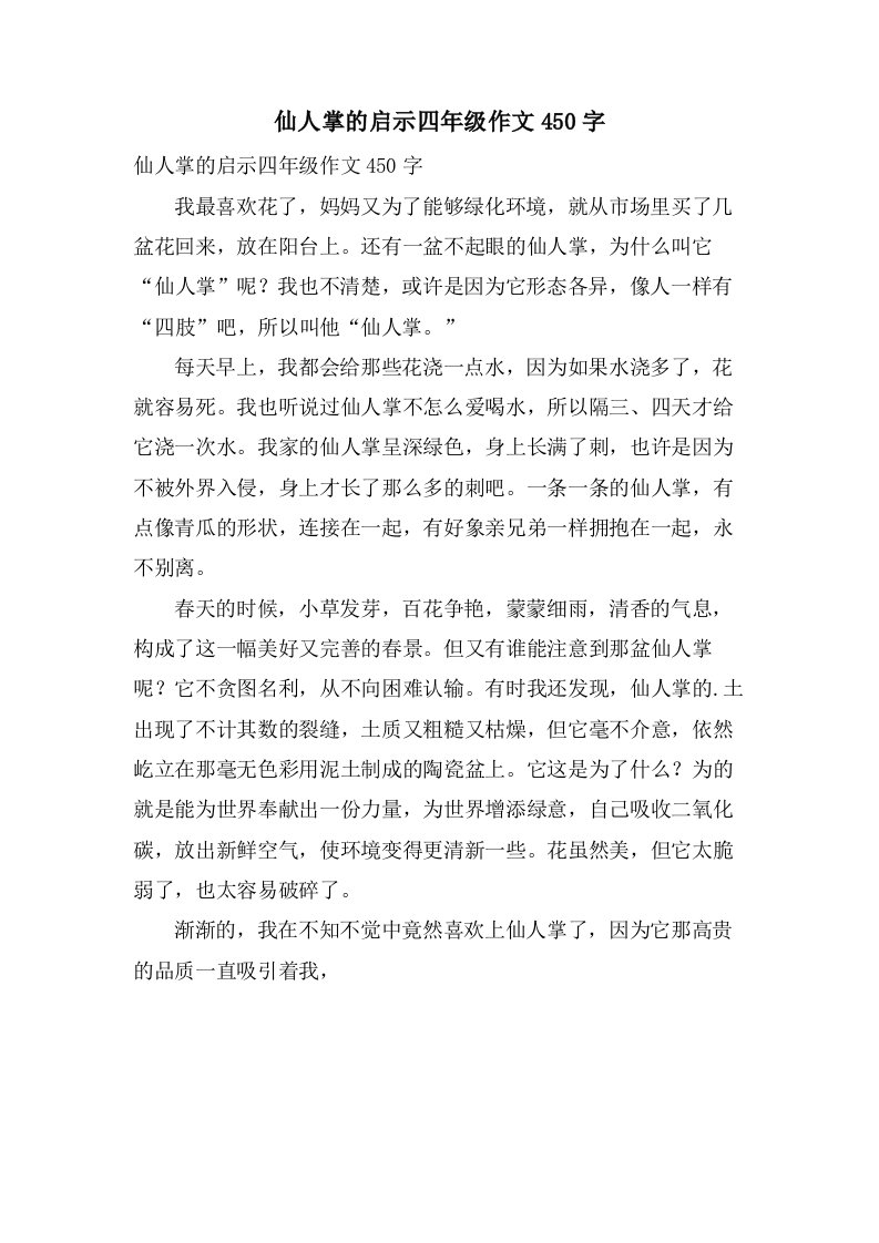 仙人掌的启示四年级作文450字