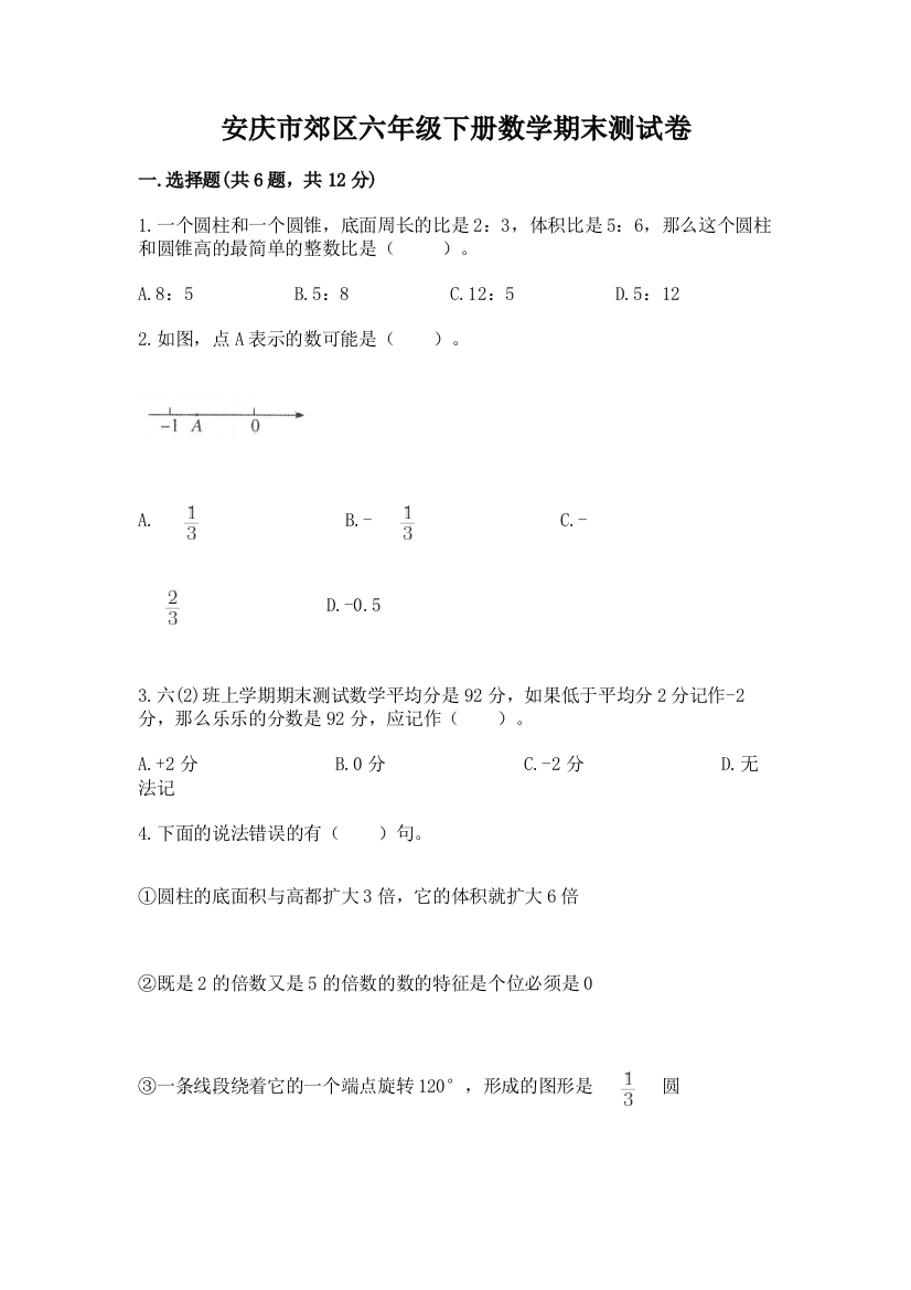 安庆市郊区六年级下册数学期末测试卷及答案1套