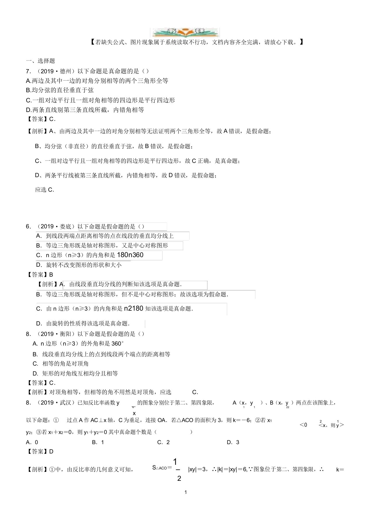 2019年数学中考真题知识点汇编26反证法、命题与定理(含解析)