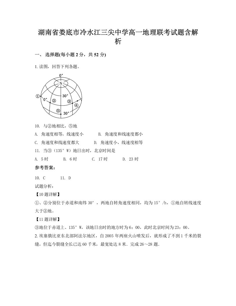 湖南省娄底市冷水江三尖中学高一地理联考试题含解析