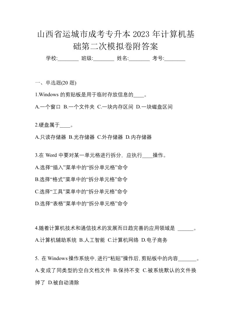 山西省运城市成考专升本2023年计算机基础第二次模拟卷附答案