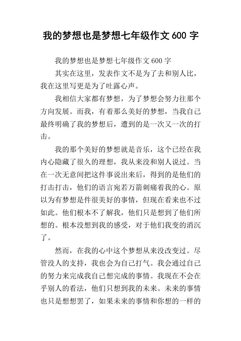 我的梦想也是梦想七年级作文600字