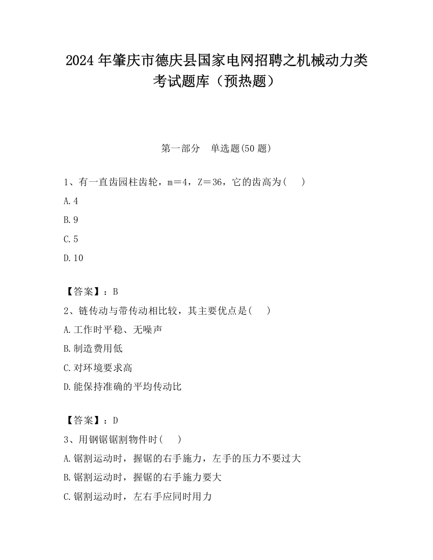 2024年肇庆市德庆县国家电网招聘之机械动力类考试题库（预热题）