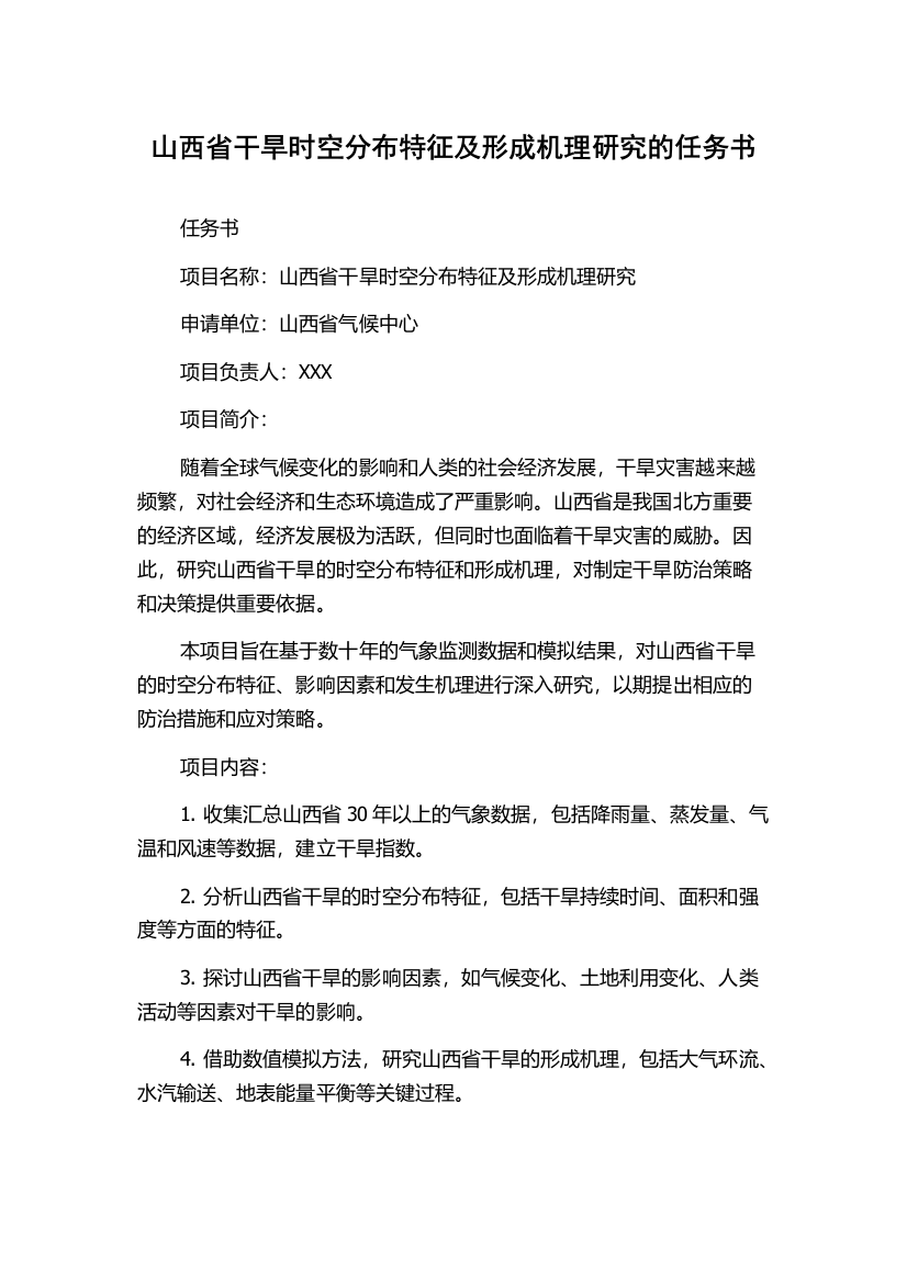 山西省干旱时空分布特征及形成机理研究的任务书