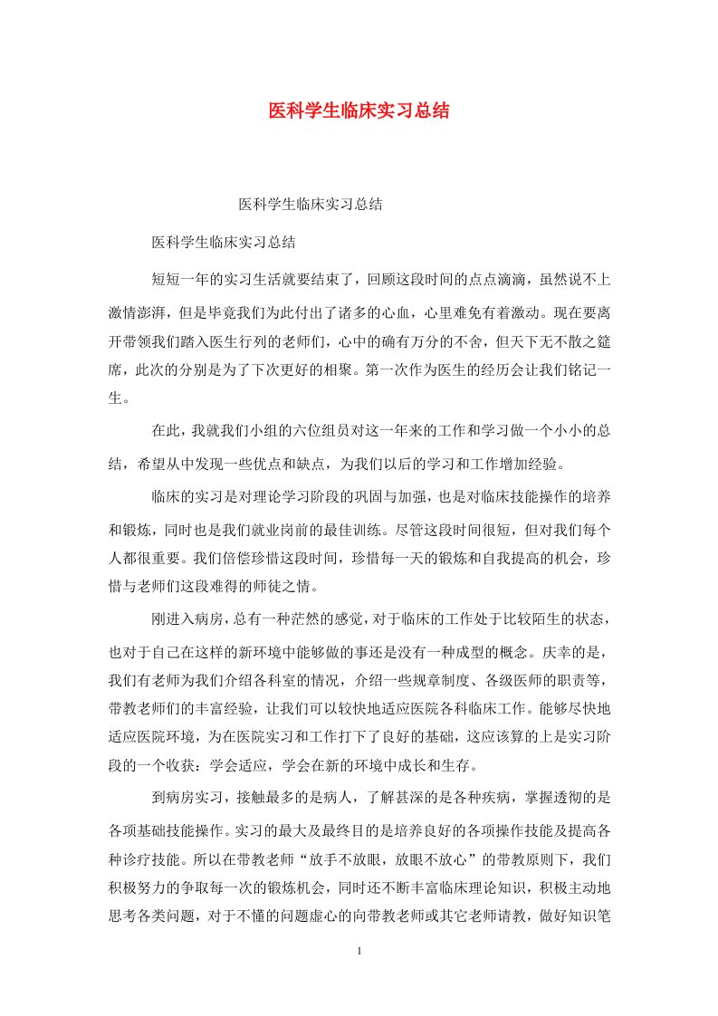 精选医科学生临床实习总结