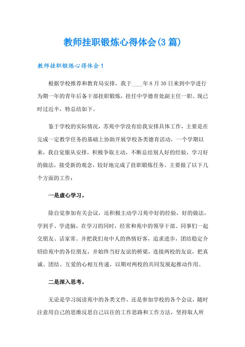 教师挂职锻炼心得体会(3篇)