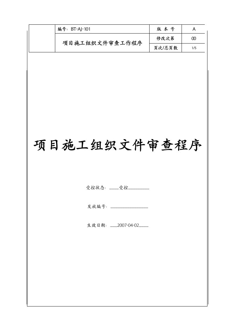 (BT-AJ-101)项目施工组织文件审查工作程序