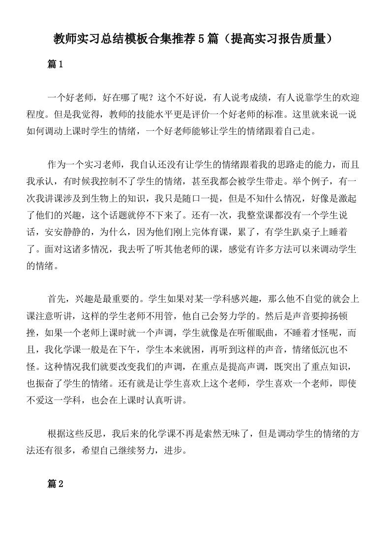 教师实习总结模板合集推荐5篇（提高实习报告质量）