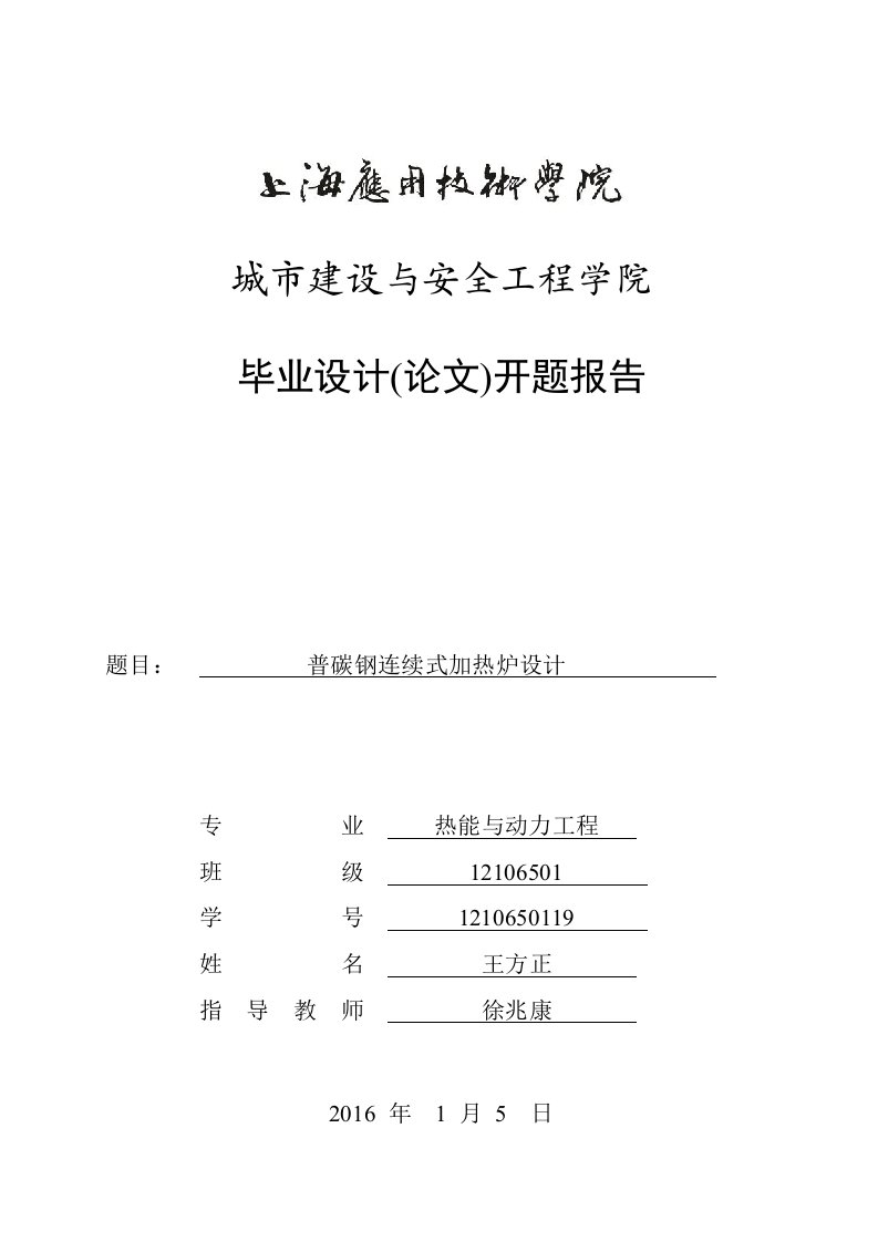 普碳钢连续式加热炉设计毕业论文开题报告