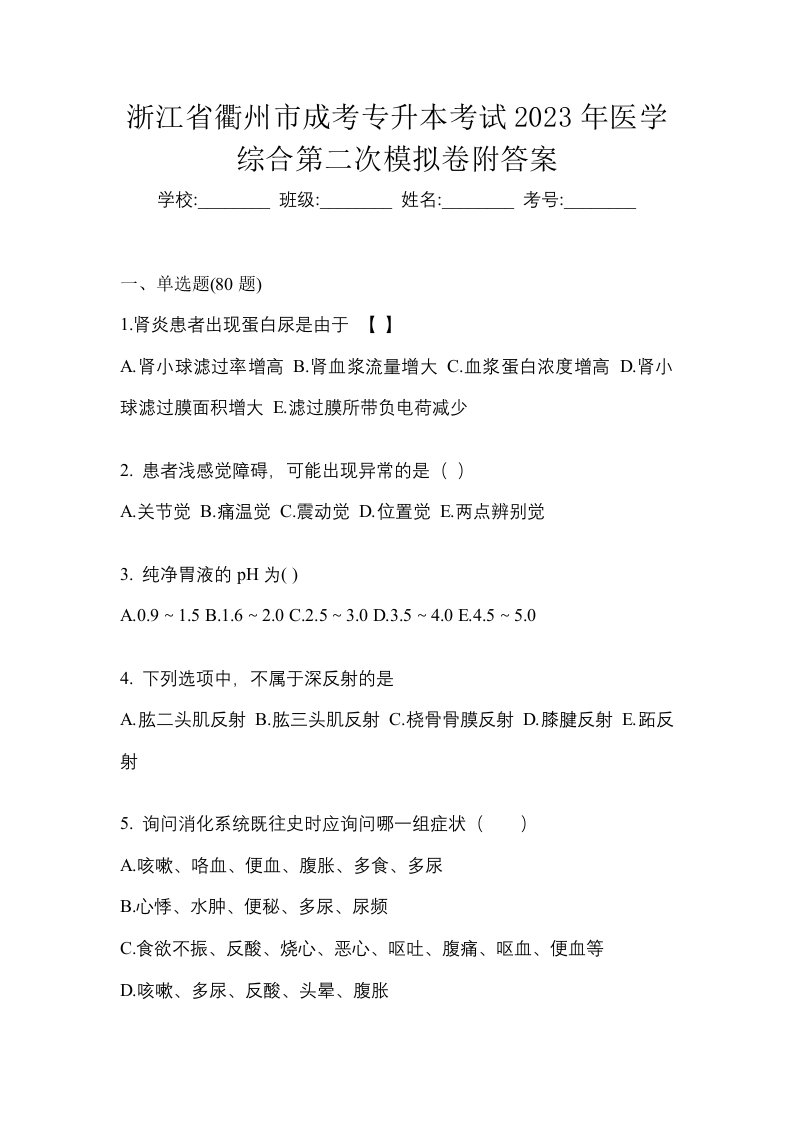 浙江省衢州市成考专升本考试2023年医学综合第二次模拟卷附答案