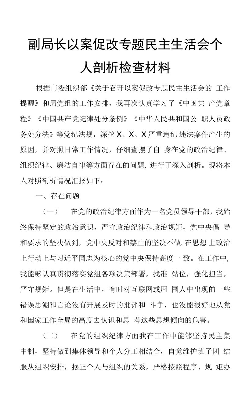 副局长以案促改专题民主生活会个人剖析检查材料