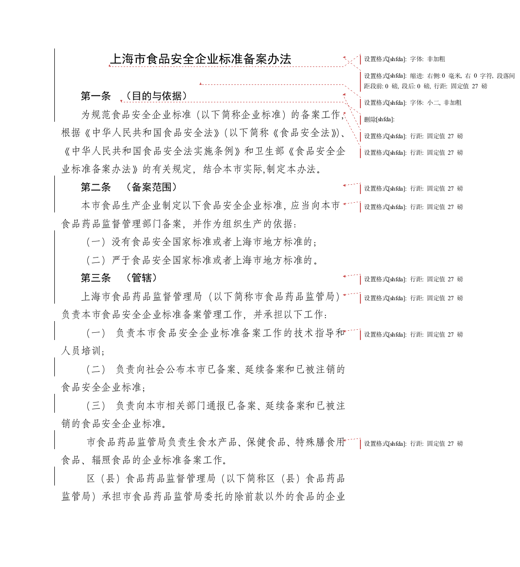 上海市食品安全企业标准备案办法