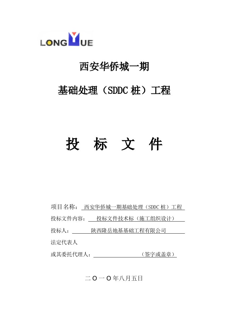 西安华侨城一期基础处理（SDDC桩）工程投标文件