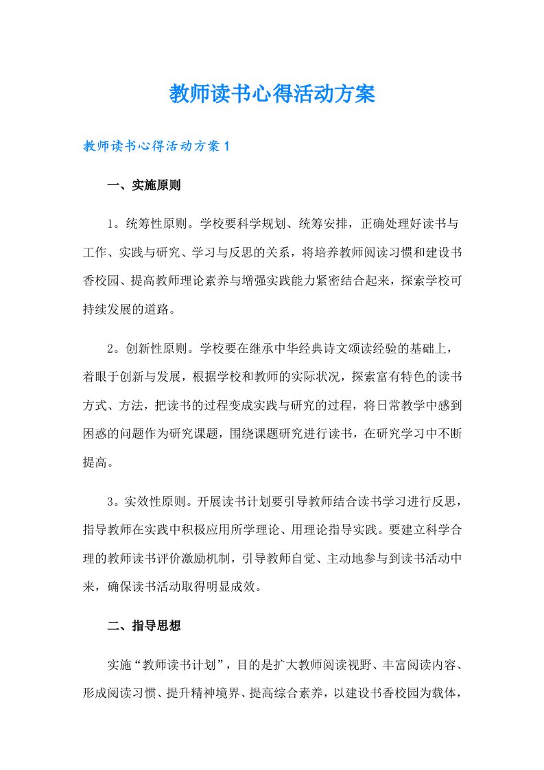 教师读书心得活动方案