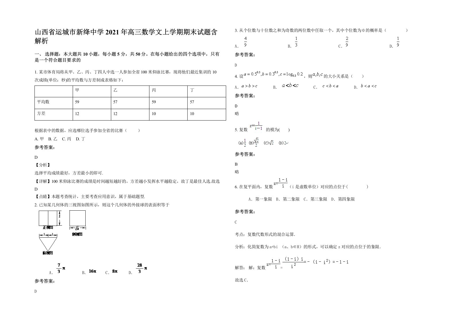 山西省运城市新绛中学2021年高三数学文上学期期末试题含解析