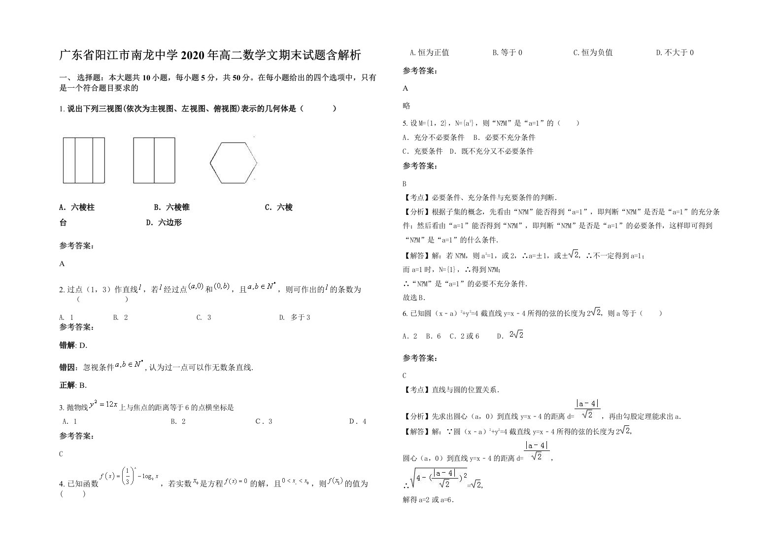 广东省阳江市南龙中学2020年高二数学文期末试题含解析