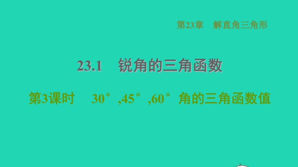 2021秋九年级数学上册第23章解直角三角形23.1锐角的三角函数330°45°60°角的三角函数值习题课件新版沪科版1