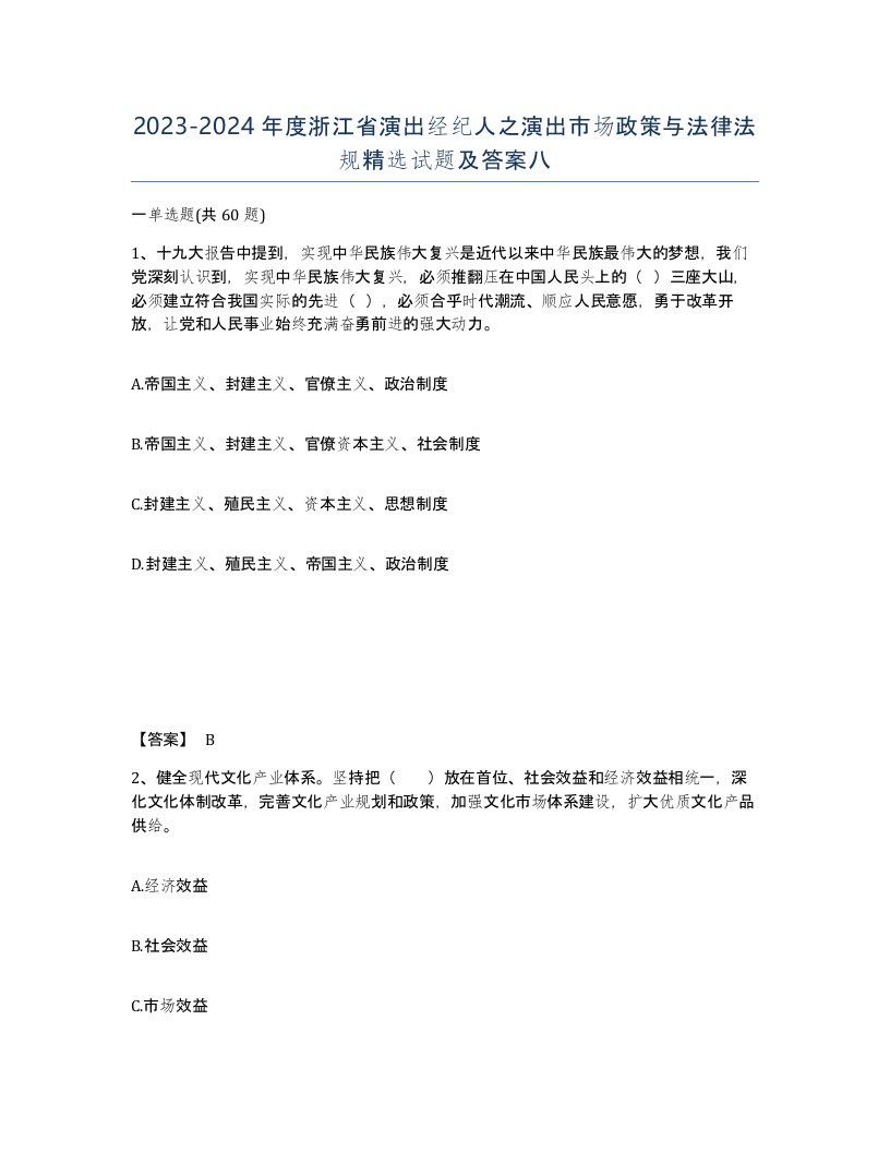 2023-2024年度浙江省演出经纪人之演出市场政策与法律法规试题及答案八