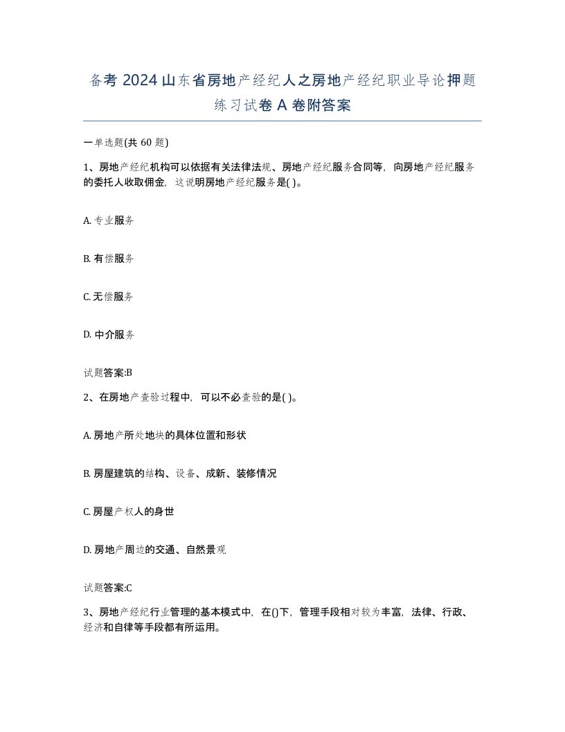 备考2024山东省房地产经纪人之房地产经纪职业导论押题练习试卷A卷附答案