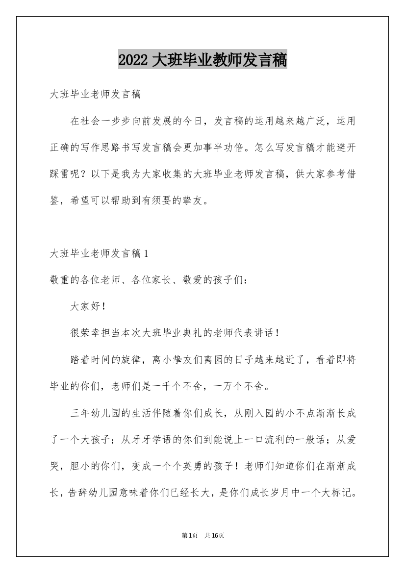 2022大班毕业教师发言稿_1