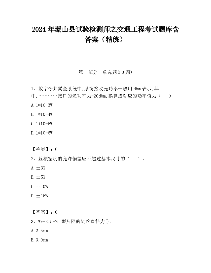 2024年蒙山县试验检测师之交通工程考试题库含答案（精练）