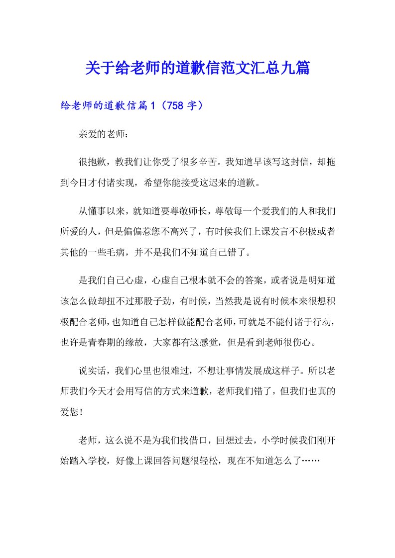 关于给老师的道歉信范文汇总九篇