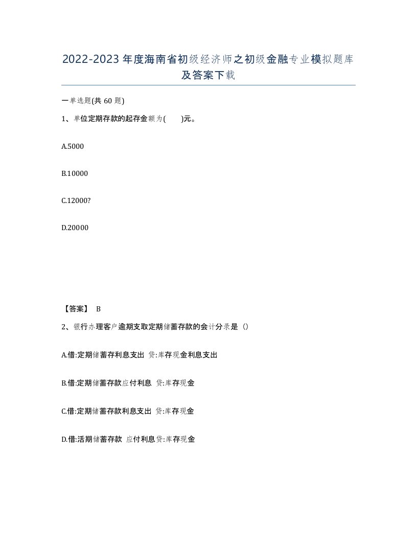 2022-2023年度海南省初级经济师之初级金融专业模拟题库及答案