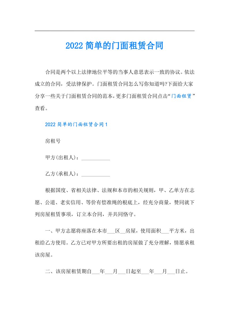 简单的门面租赁合同