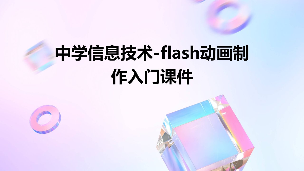 中学信息技术-Flash动画制作入门课件