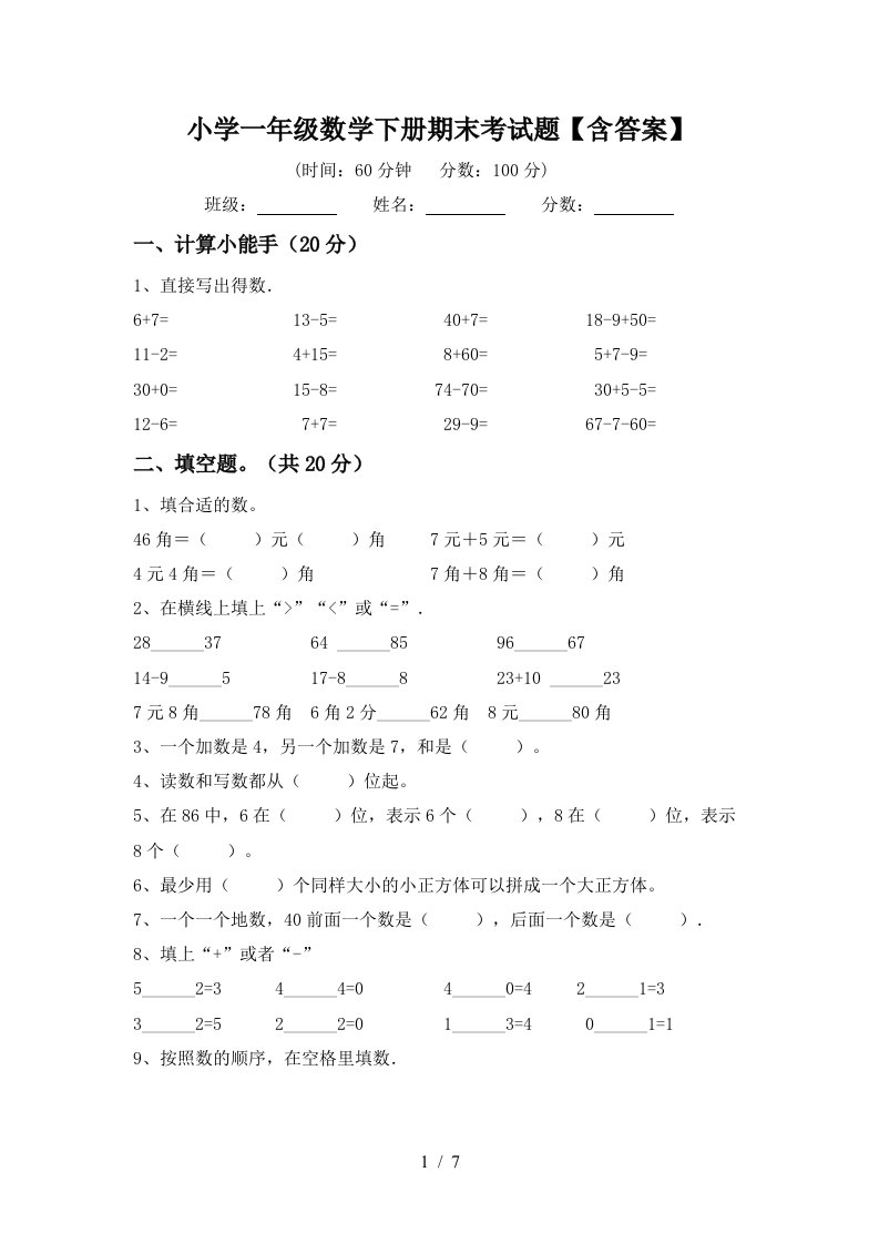 小学一年级数学下册期末考试题含答案