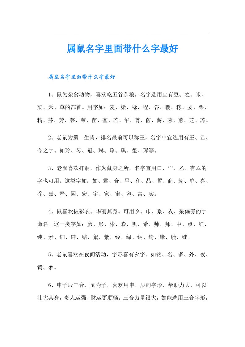 属鼠名字里面带什么字最好