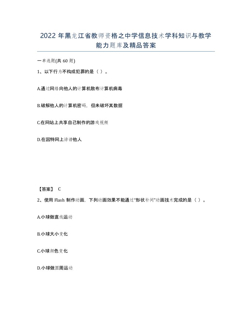 2022年黑龙江省教师资格之中学信息技术学科知识与教学能力题库及答案