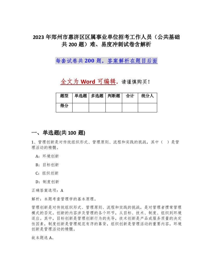 2023年郑州市惠济区区属事业单位招考工作人员公共基础共200题难易度冲刺试卷含解析