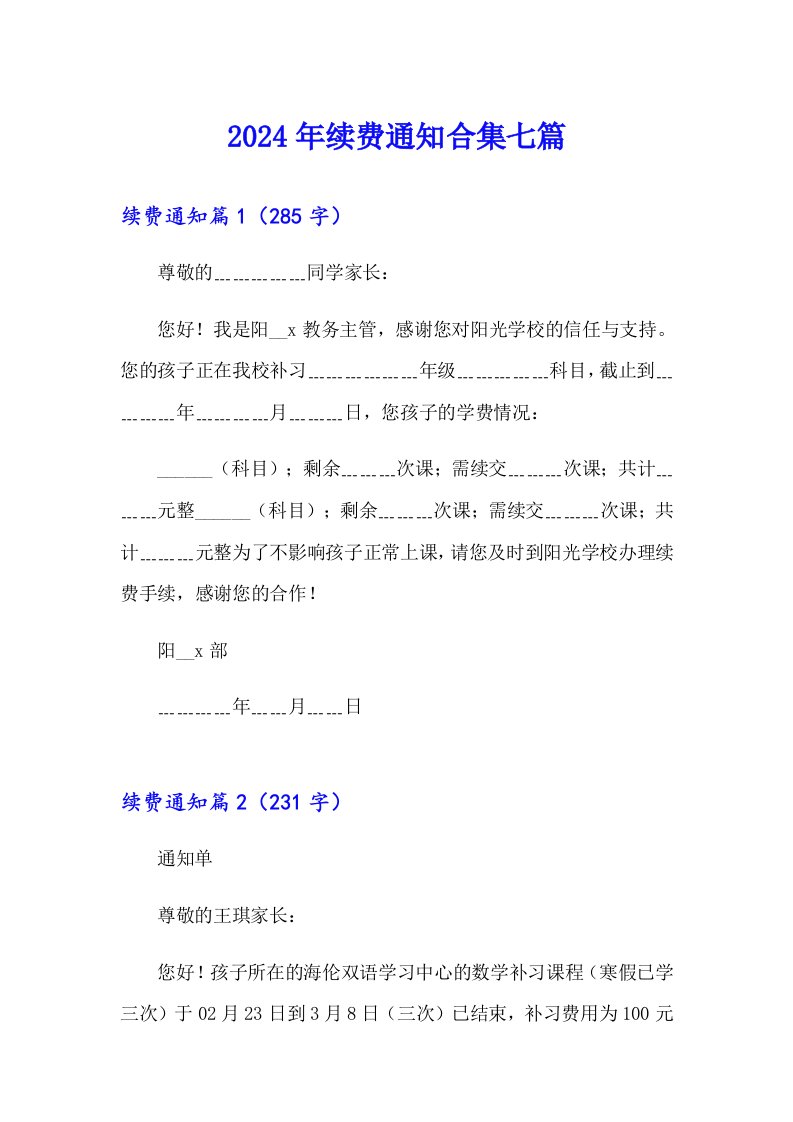 2024年续费通知合集七篇