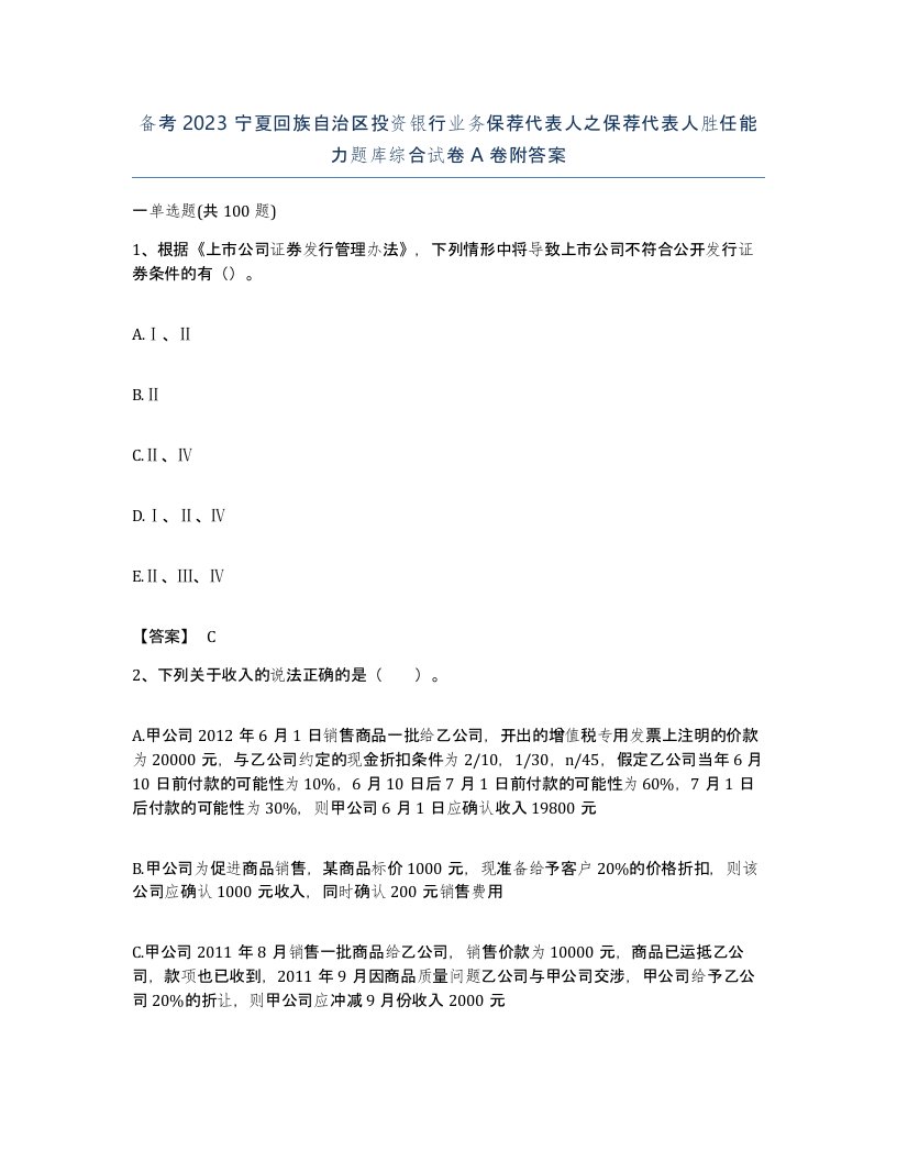 备考2023宁夏回族自治区投资银行业务保荐代表人之保荐代表人胜任能力题库综合试卷A卷附答案