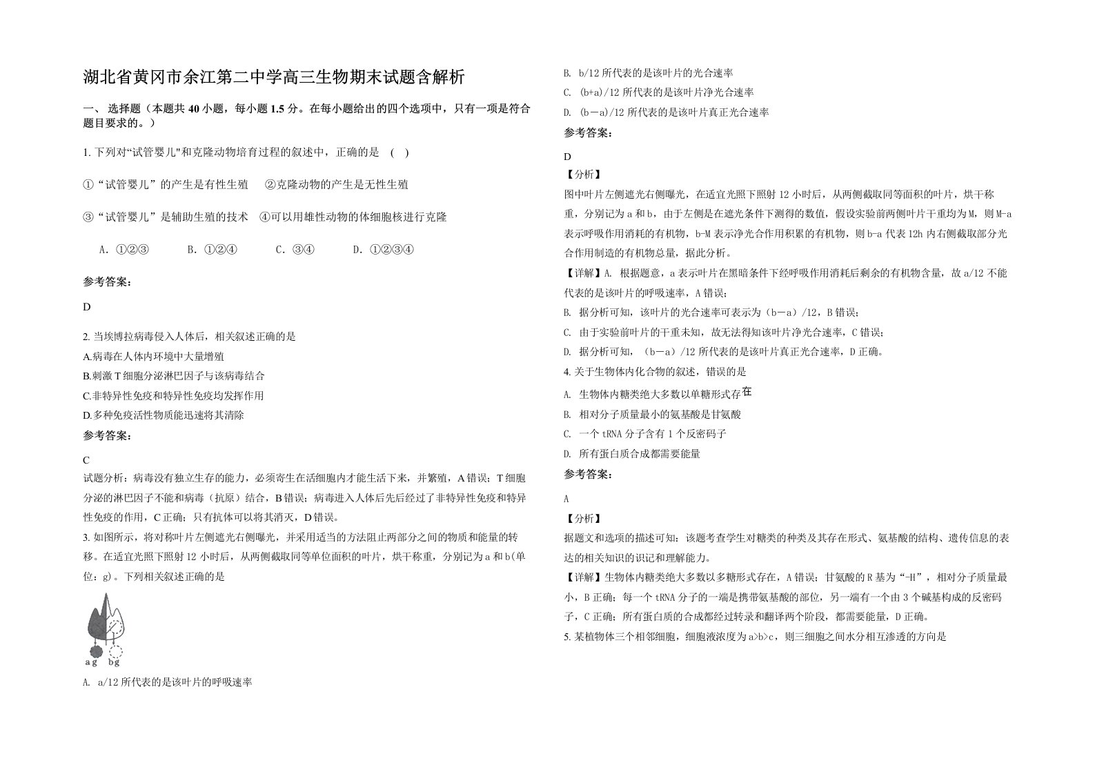 湖北省黄冈市余江第二中学高三生物期末试题含解析