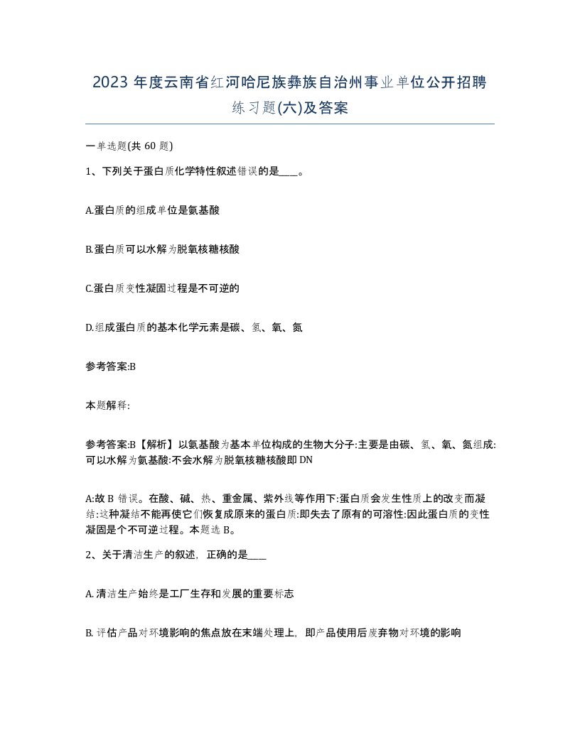 2023年度云南省红河哈尼族彝族自治州事业单位公开招聘练习题六及答案