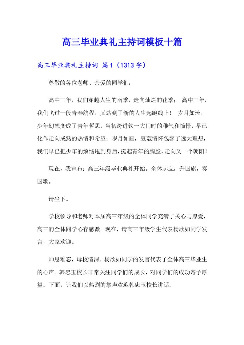 高三毕业典礼主持词模板十篇