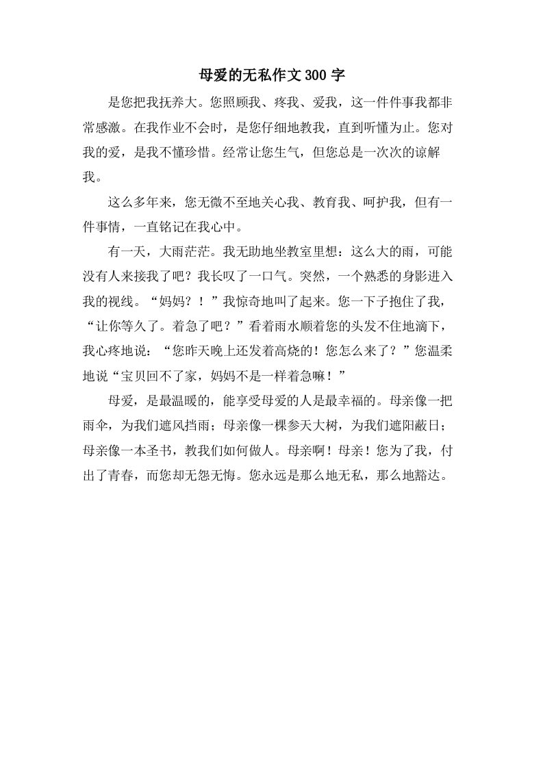 母爱的无私作文300字