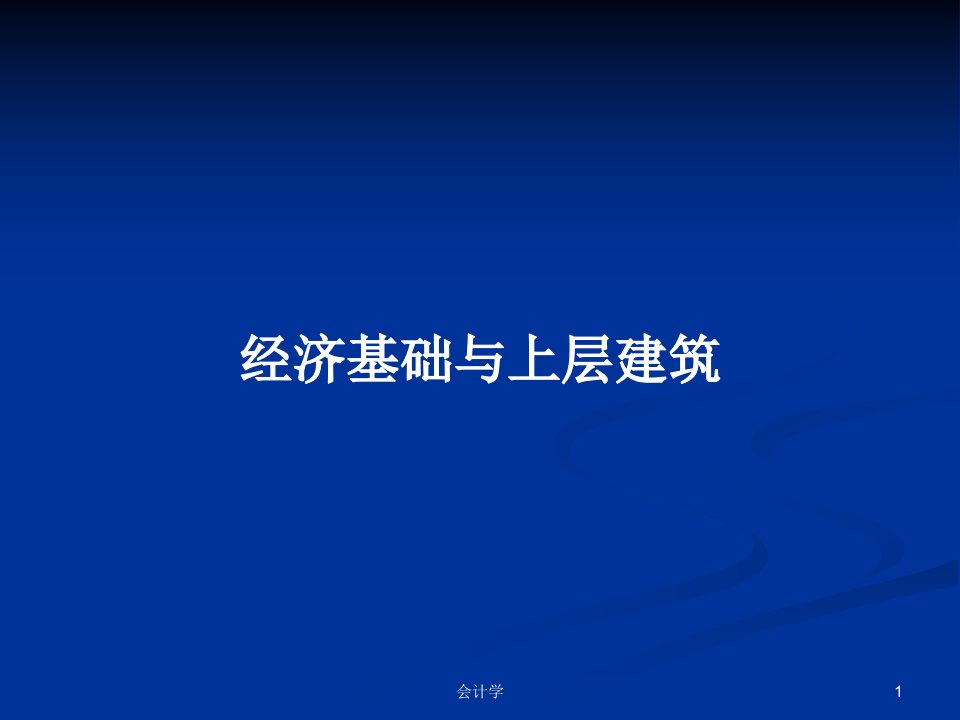 经济基础与上层建筑PPT教案