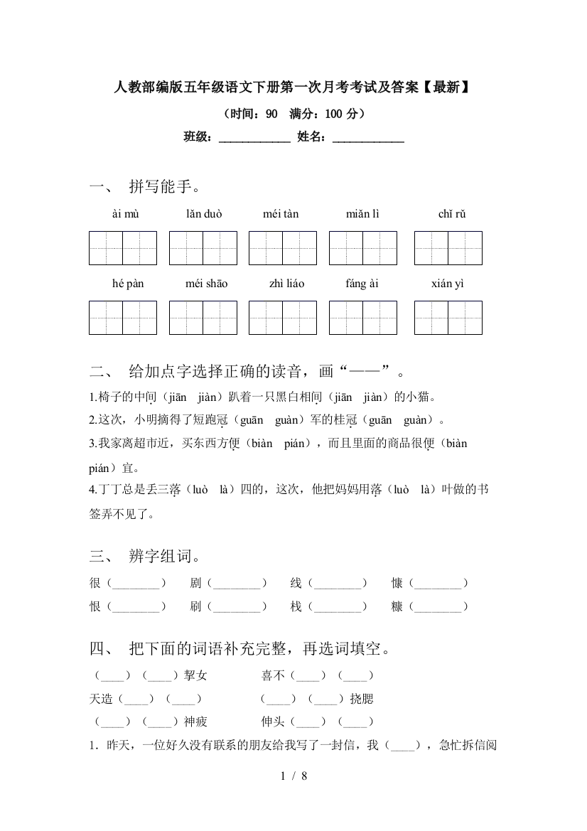 人教部编版五年级语文下册第一次月考考试及答案【】