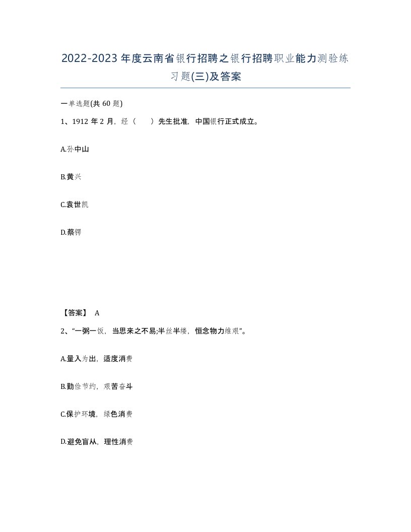 2022-2023年度云南省银行招聘之银行招聘职业能力测验练习题三及答案