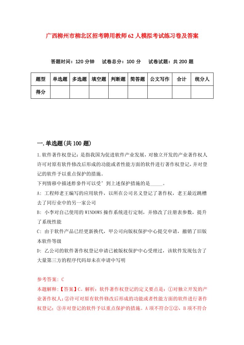 广西柳州市柳北区招考聘用教师62人模拟考试练习卷及答案第2期