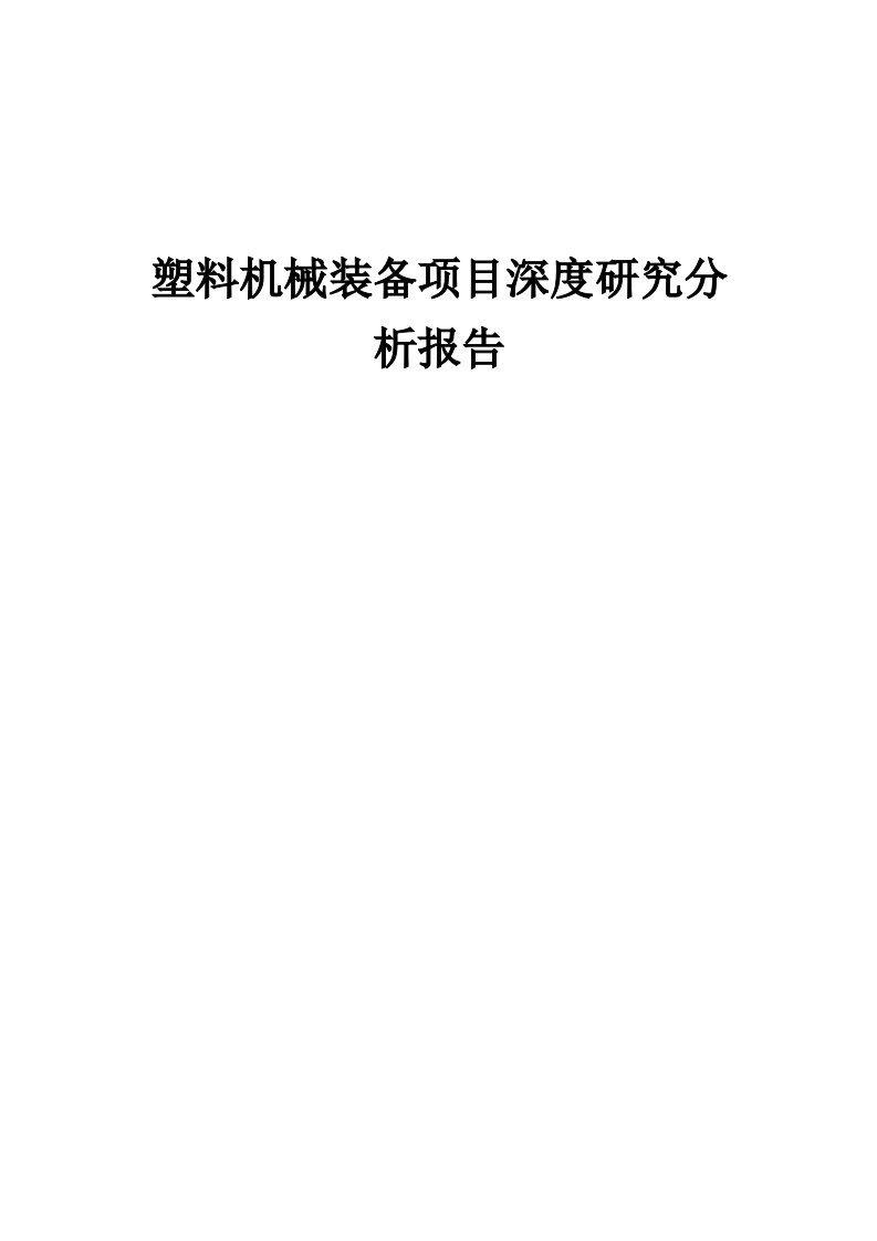 2024年塑料机械装备项目深度研究分析报告