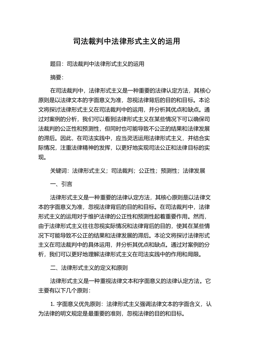 司法裁判中法律形式主义的运用