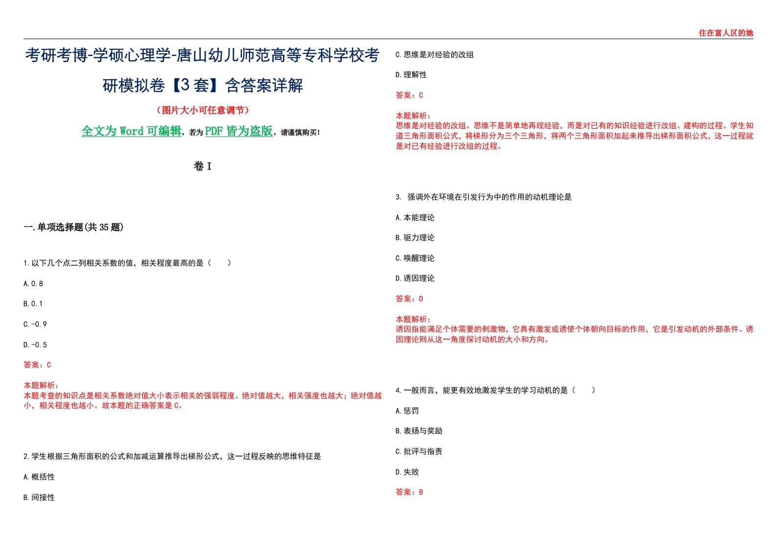 考研考博-学硕心理学-唐山幼儿师范高等专科学校考研模拟卷II【3套】含答案详解