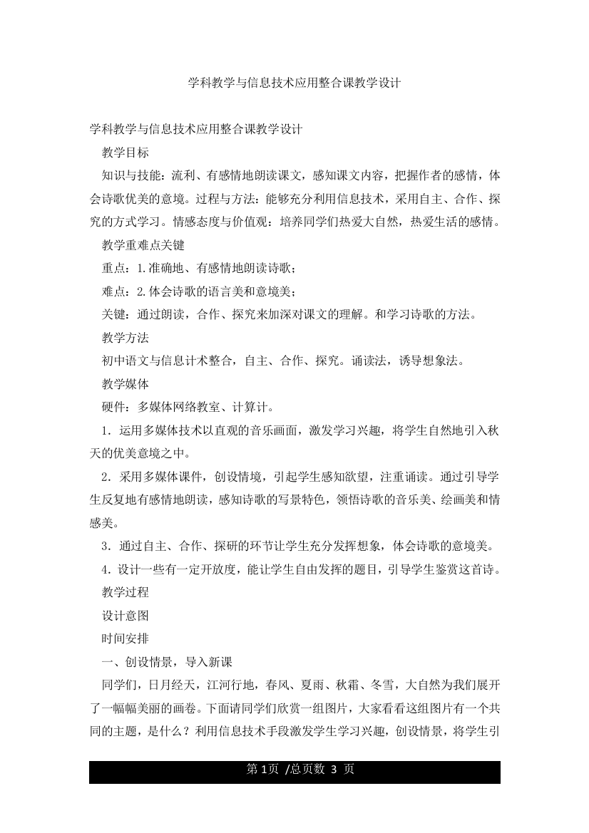 学科教学与信息技术应用整合课教学设计