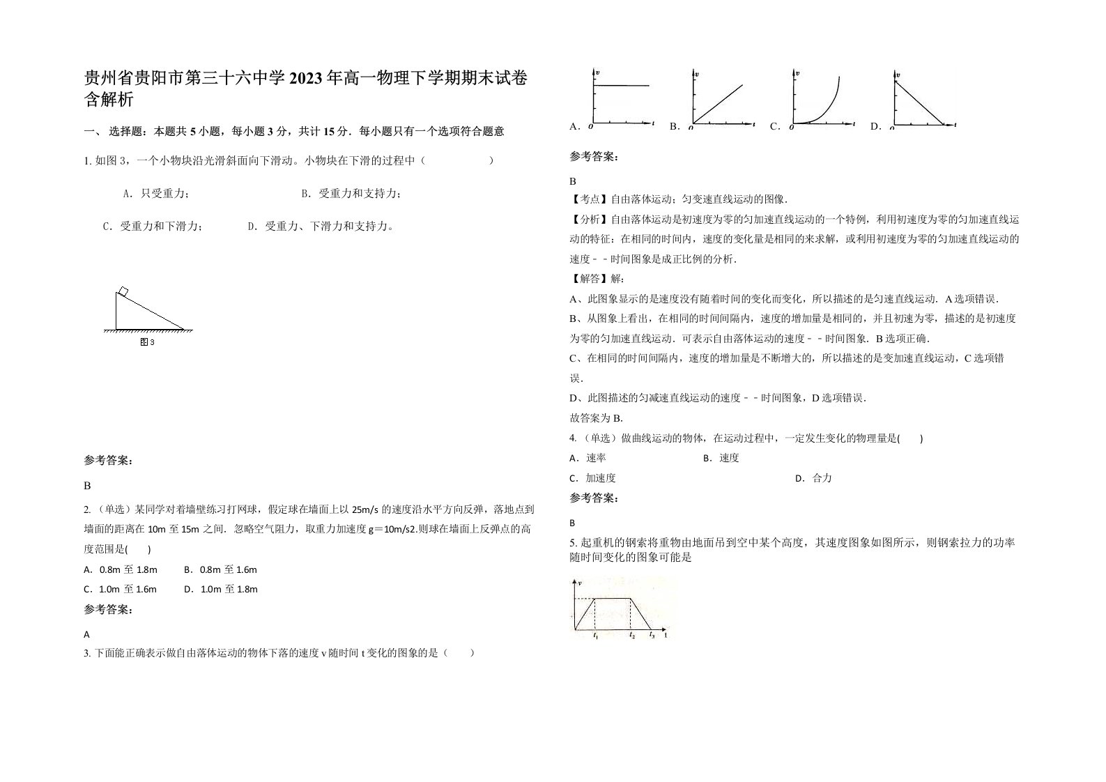 贵州省贵阳市第三十六中学2023年高一物理下学期期末试卷含解析